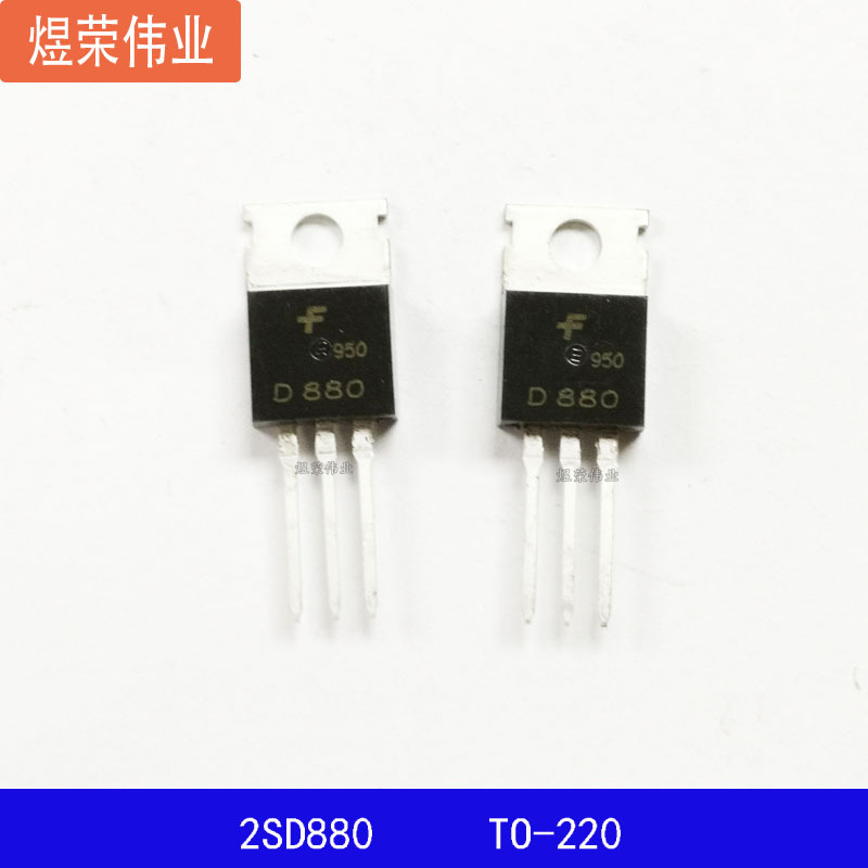 仙童 2SD880 D880 TO-220 三极管 晶体管