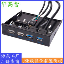 软驱位前置面板 台式机USB2.0+USB3.0前置面板