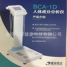 清华同方体测仪BCA-1D体成分分析仪智能WiFi蓝牙脂肪健康秤工厂发