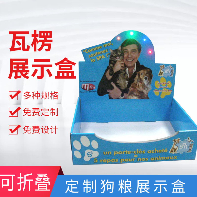厂家定制面膜狗粮纸制展示盒 超市PDQ宠物猫粮陈列架 糖果货架盒