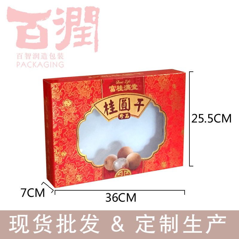 桂圆干 通用手提盒  开窗礼品盒  特产包装盒