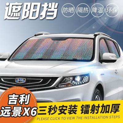吉利远景X6防晒隔热板汽车遮阳板专车专用夏日加厚前档侧挡遮阳挡