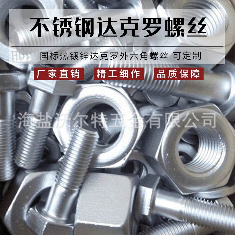 厂家直销 不锈钢达克罗螺丝 国标热镀锌达克罗外六角螺丝 可定制