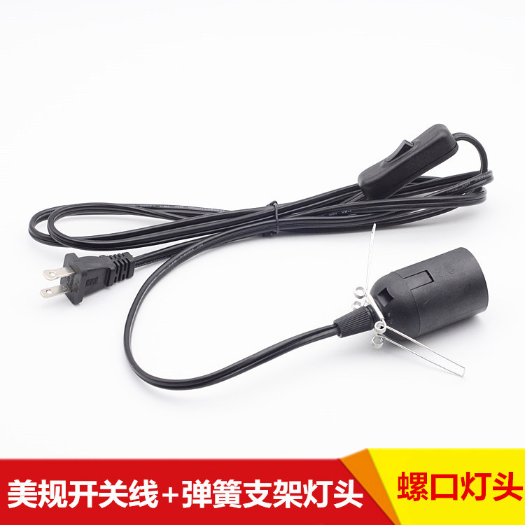 美规两插头线控按钮开关线带灯头灯座卡灯罩弹簧支架灯饰灯具配件