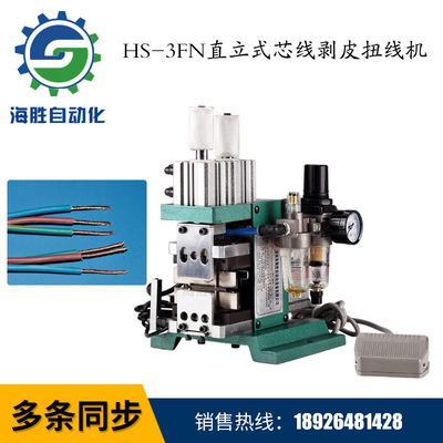 Hai Sheng Batch Produce Upright HS-3FN Skinning Twisting machine Multi-core wire USB Skinning Integrated machine