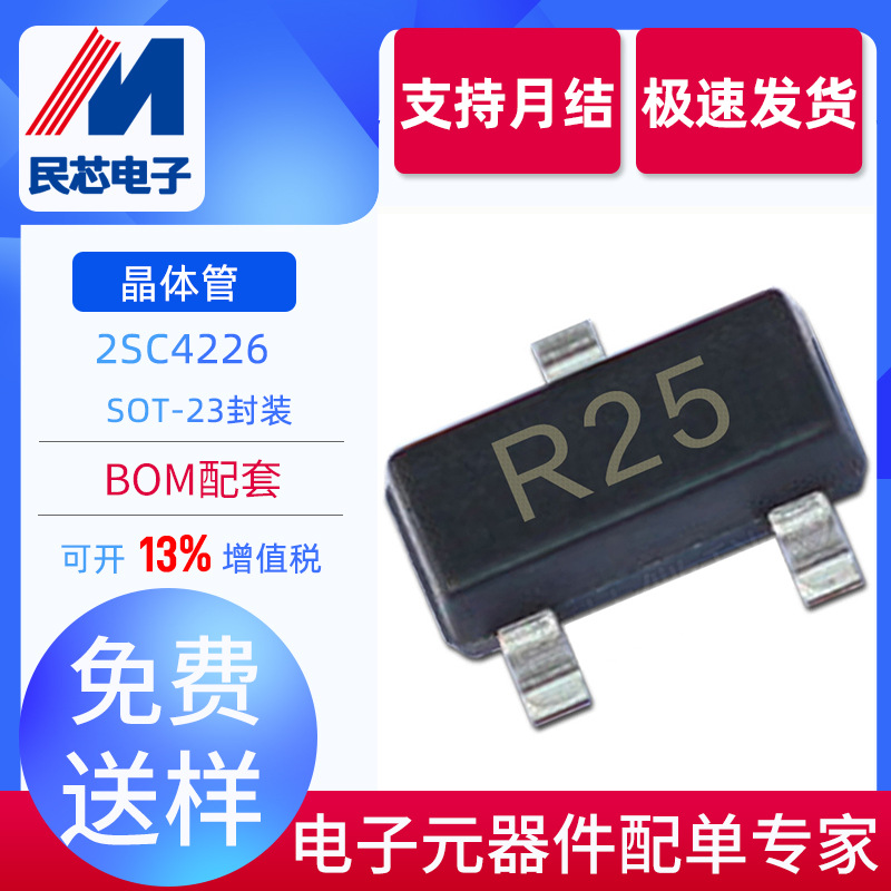 2SC4226 4226 丝印R25 SOT-23 NPN型晶体管 MXMOS/茂诠品牌