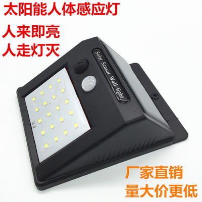 太阳能灯 20LED人体感应 围墙照明路灯景观庭院壁灯花园户外防水