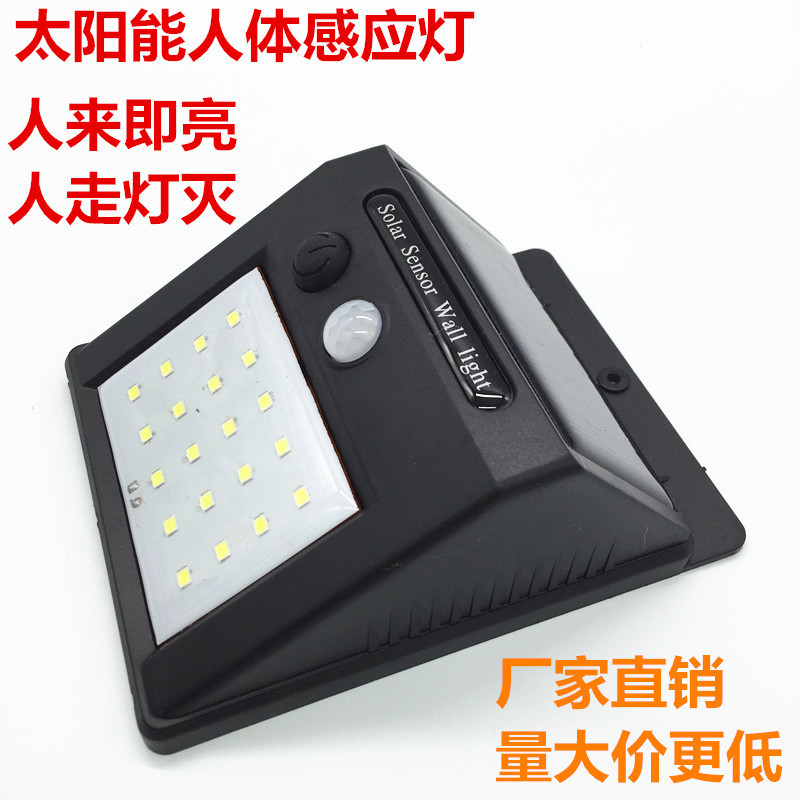 太阳能灯 20LED人体感应 围墙照明路灯景观庭院壁灯花园户外防水