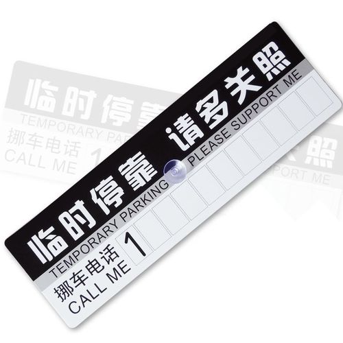 汽车用临时停靠20*8纸挪车牌移车卡28*8PVC纸板黄猴停车卡礼品