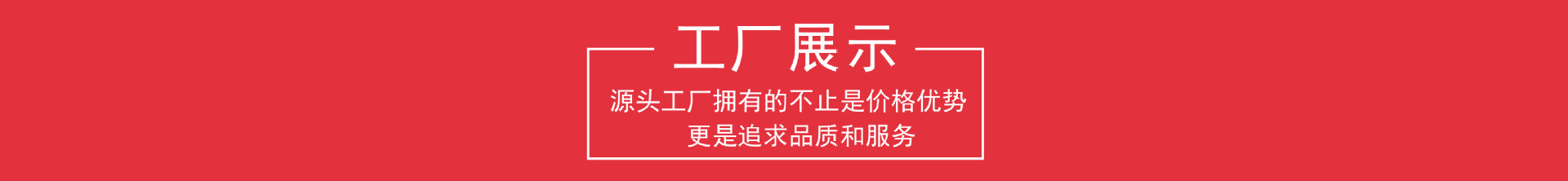 汇环详情页横条工厂