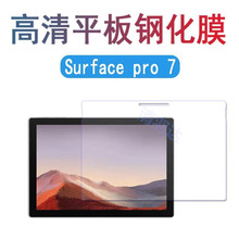 适用于微软平板笔记本钢化膜Surface pro 6/7高清防爆保护贴膜