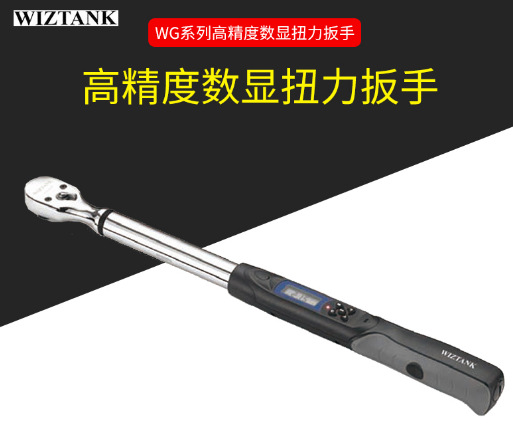 WIZTANK  WG系列高精度数显扭力扳手