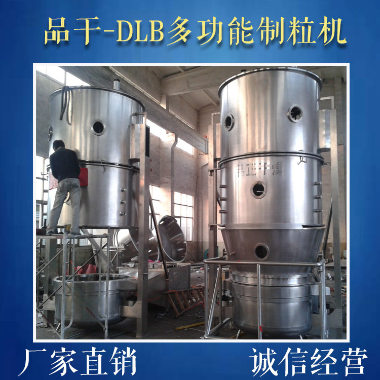 供应DLB多功能制粒包衣机、粉碎、混合、干燥等设备