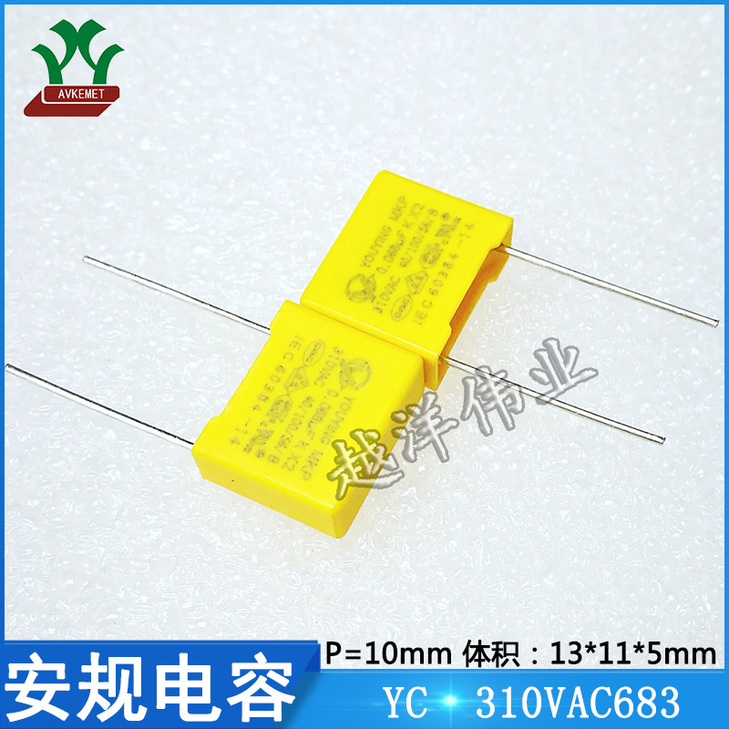 YC 310VAC683 抗干扰 X2 金属膜 聚丙烯 薄膜 聚酯 安规电容