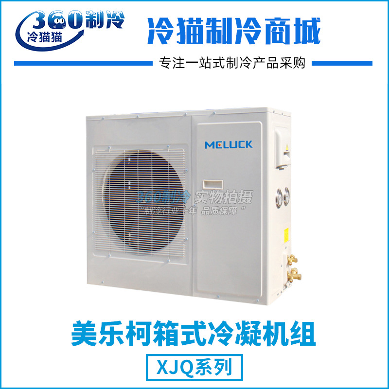 美乐柯箱式制冷机组3匹XJQ03MAGY库温-5~5度R404A中温保鲜冷库