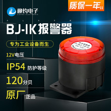 柳约厂家现货BJ-1K 12V 120高分贝声光警号报警器蜂鸣器