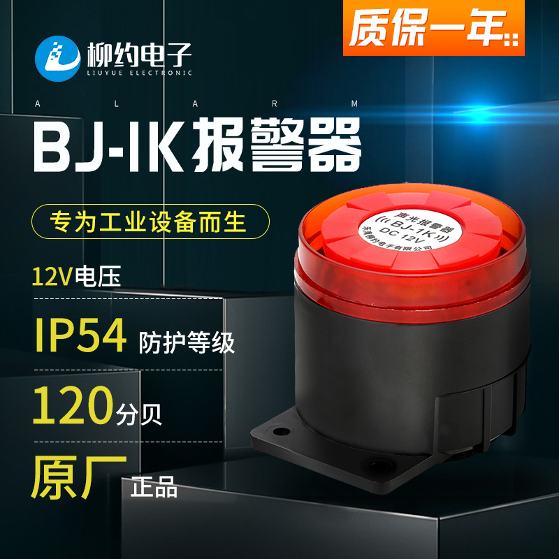 柳约厂家现货BJ-1K 12V 120高分贝声光警号报警器蜂鸣器