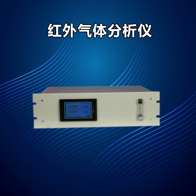一氧化碳分析仪 红外分析仪 红外气体检测仪