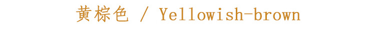 黄棕色.jpg