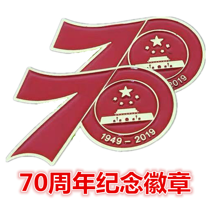 70周年纪念徽章加厚磁铁安全扣胸徽庆祝中华人民共和国成立70周年|ms