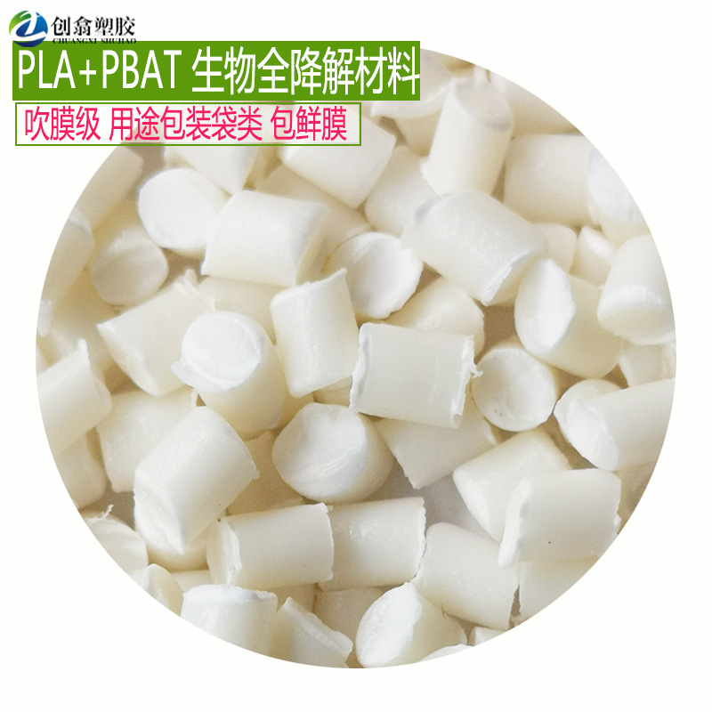 PLA+PBAT降解材料 800.jpg