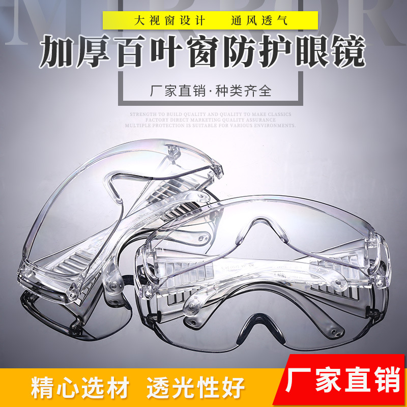 防雾加厚百叶窗实验室防护眼镜防尘防飞溅劳保眼镜防风护目眼镜