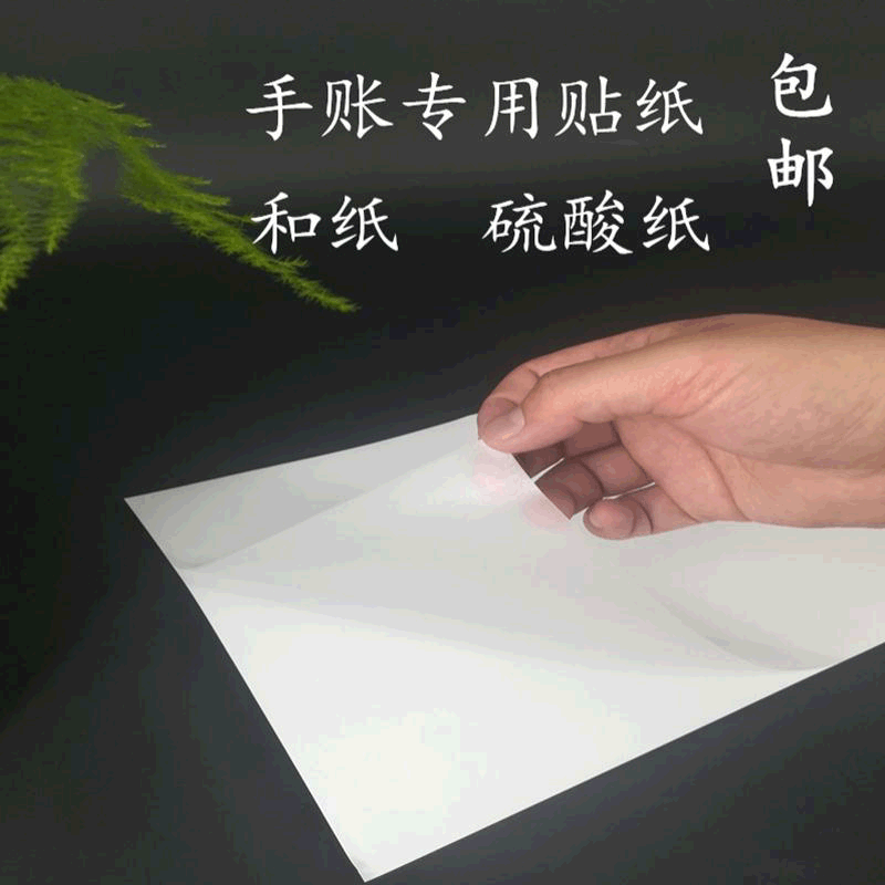 厂家直销 A3 和纸不干胶硫酸纸不干胶手账贴纸素材打印专用 阿里巴巴