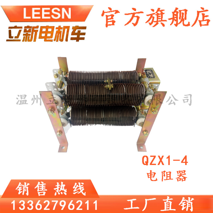 立新直销 牵引型电机车配件QZX1-4启动电阻器 电阻器一般型电阻器