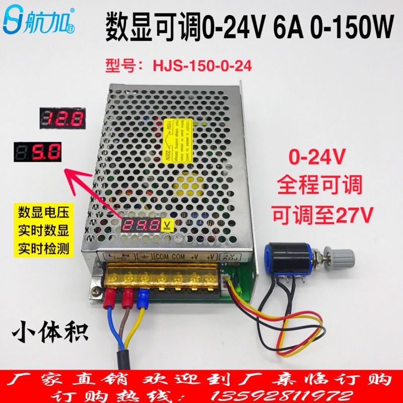 数显可调压直流开关电源0-24V6A 150W 0-24V全程可调HJS-150-0-24