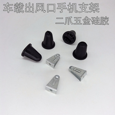 车载出风口手机支架五金夹二爪扣硅胶套磁铁支架四爪扣生产厂家|ms