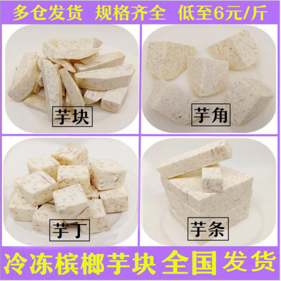 荔浦芋头冷冻芋头块速冻芋条芋泥芋圆原料冰冻香芋去皮槟榔芋头丁|ms