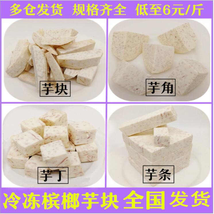 荔浦芋头冷冻芋头块速冻芋条芋泥芋圆原料冰冻香芋去皮槟榔芋头丁|ms