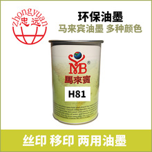 塑料油墨马来宾H81环保移印油墨,马来宾ABS塑胶移印丝印油墨