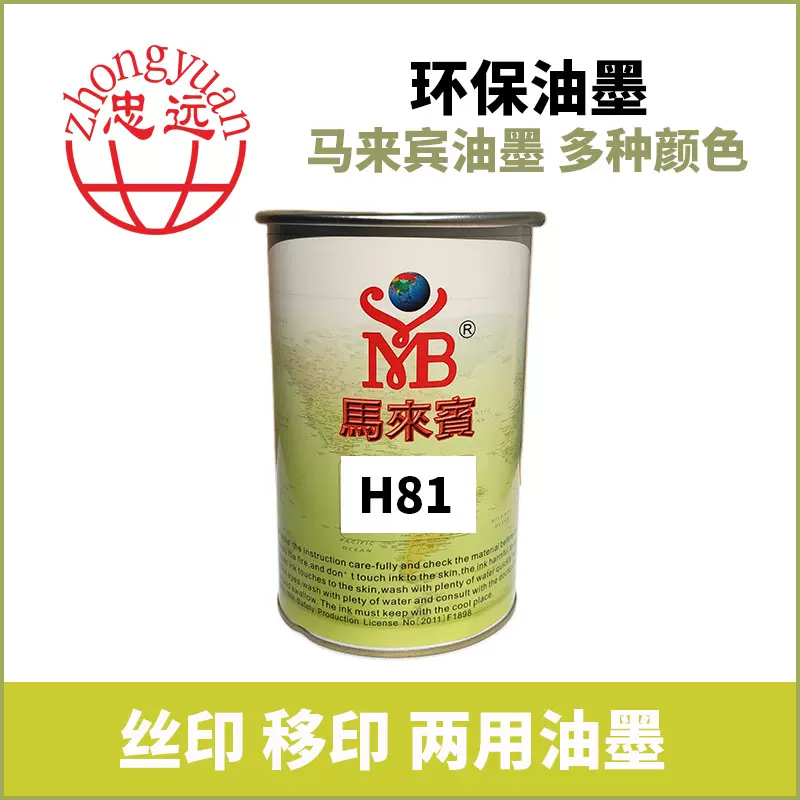 塑料油墨马来宾H81环保移印油墨,马来宾ABS塑胶移印丝印油墨