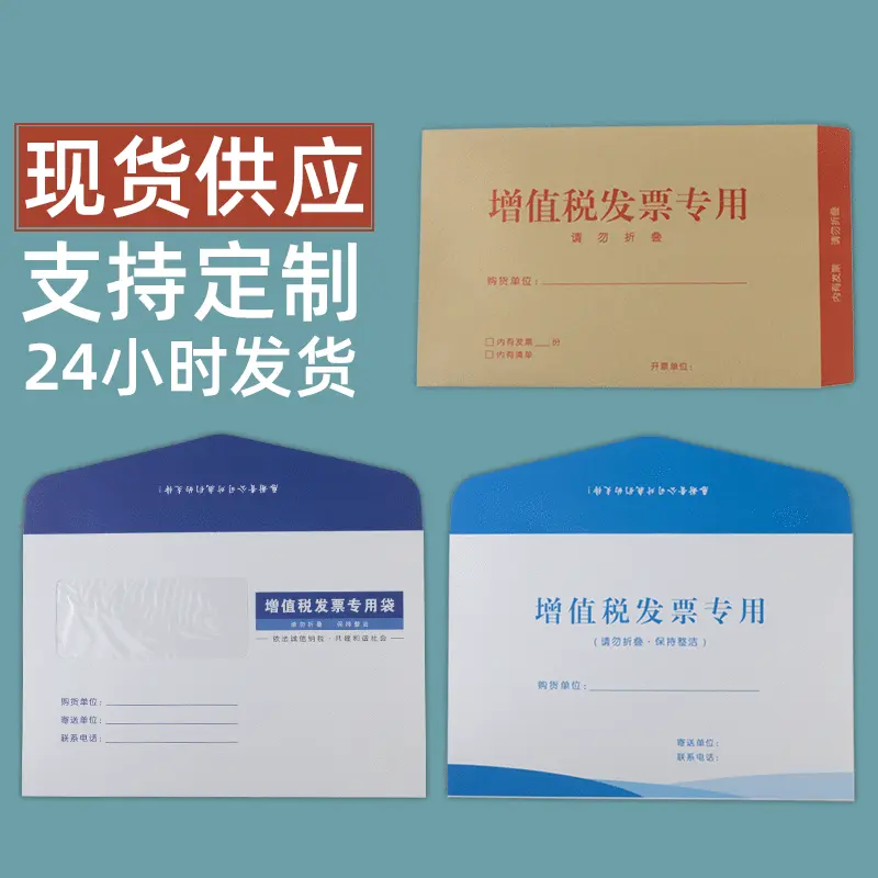 现货增值税通用信封中式西式牛皮纸双胶纸pvc窗口纸袋加logo印刷
