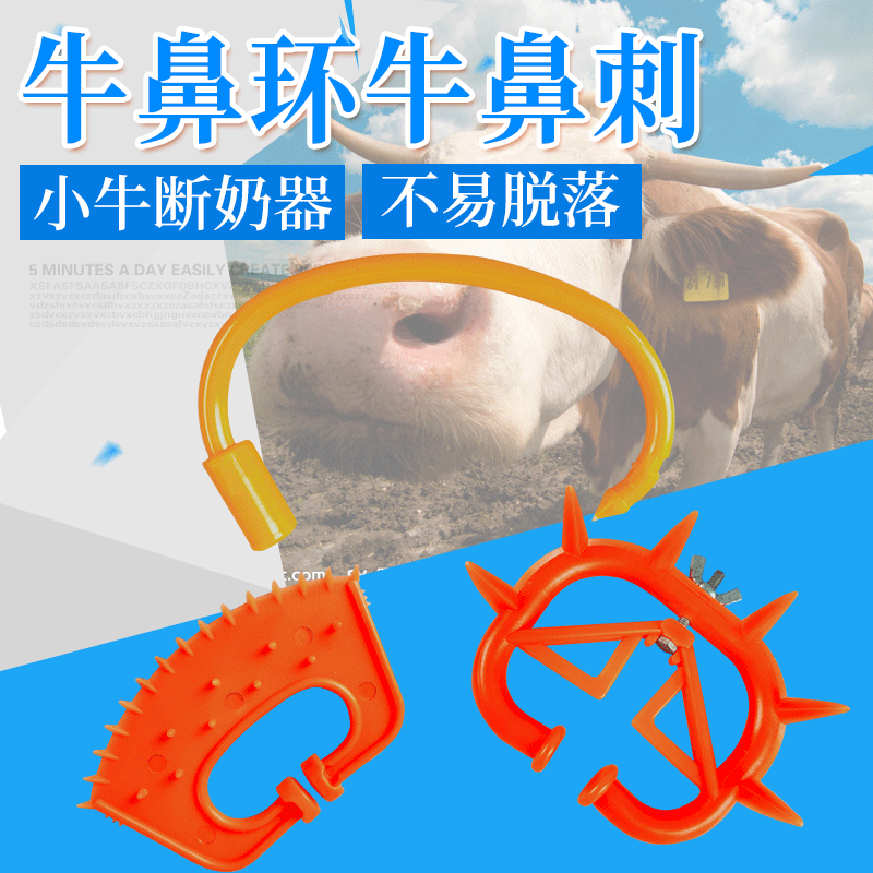 牛用設備斷奶器牛鼻環牛鼻刺牛肚斷奶器加厚加厚塑料牛鼻圈批發