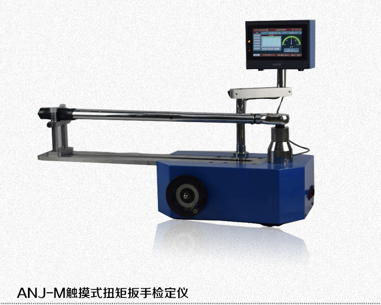 ANJ-M触摸式扭矩扳手检定仪详情页_05