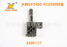 工业缝纫机配件 大和 拷边机VC2400 VF2500 针夹 3209107