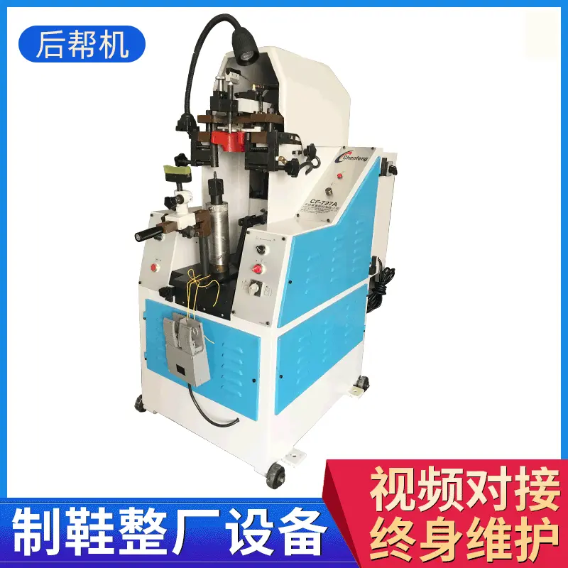 二手翻新后帮机 台湾品牌727全自动油压后跟结帮机鞋子机器定制