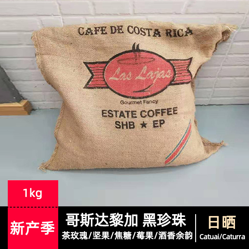 进口19产季咖啡生豆 哥斯达黎加 拉斯拉哈斯庄园 黑珍珠 SHB 1kg