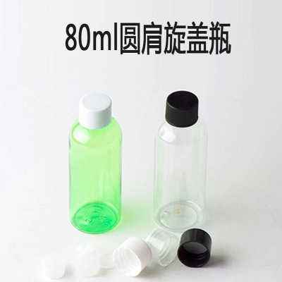 80ml毫升圆肩旋盖瓶 化妆品香水纯露洗发水乳液分装瓶旅行塑料瓶