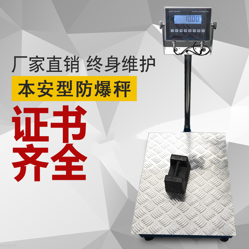 电子防爆地磅 防爆地磅秤 本安型防爆电子地磅秤 150kg 60kg300kg