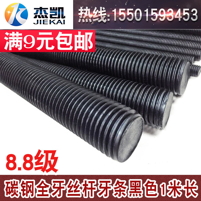 黑牙条杆 8.8级丝杆 45#钢丝杆 牙条丝杆 丝杠M6/M8/M10