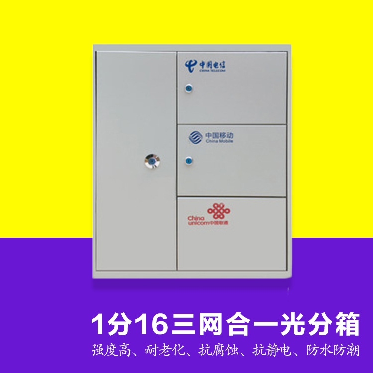 1分16 光纤分纤箱 三网合一光分箱 网络配线箱 三合一网络箱
