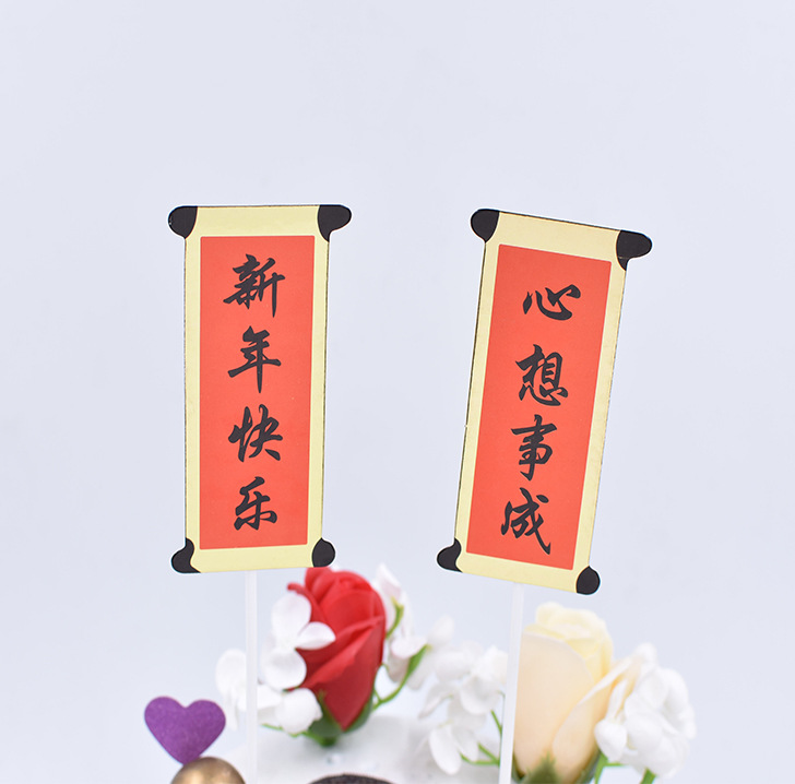 新年快乐  心想事成