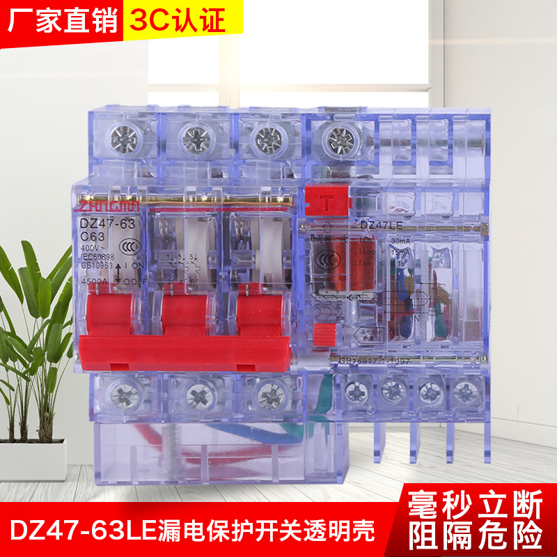 正民DZ47-63LE漏电保护开关 透明壳断路器 小型 家用开关 规格全