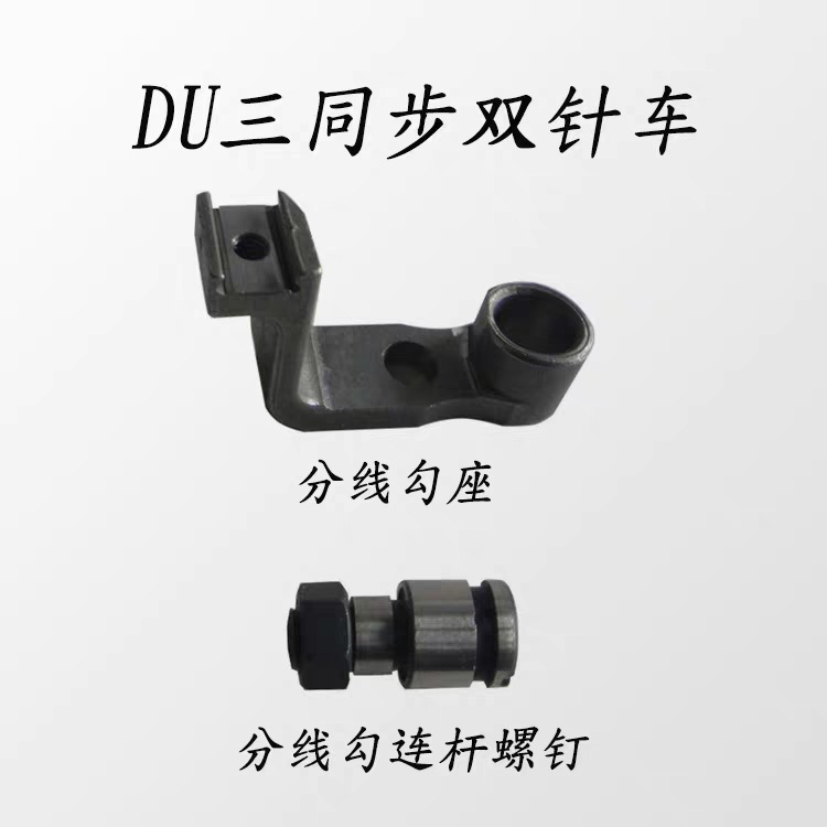 标准20606海菱20518 20618 DU同步双针车分线勾座分线勾连杆螺钉