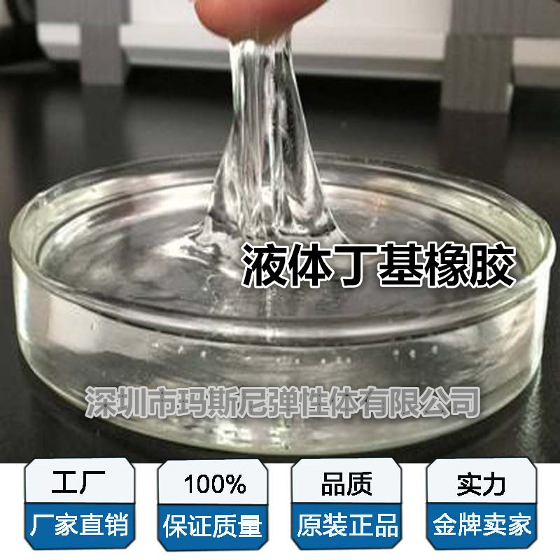 液体丁基橡胶主图