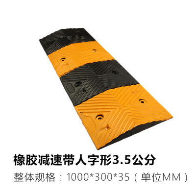 橡胶人字减速带3.5CM高速道路减震板汽车停车斜坡小区限速缓冲带