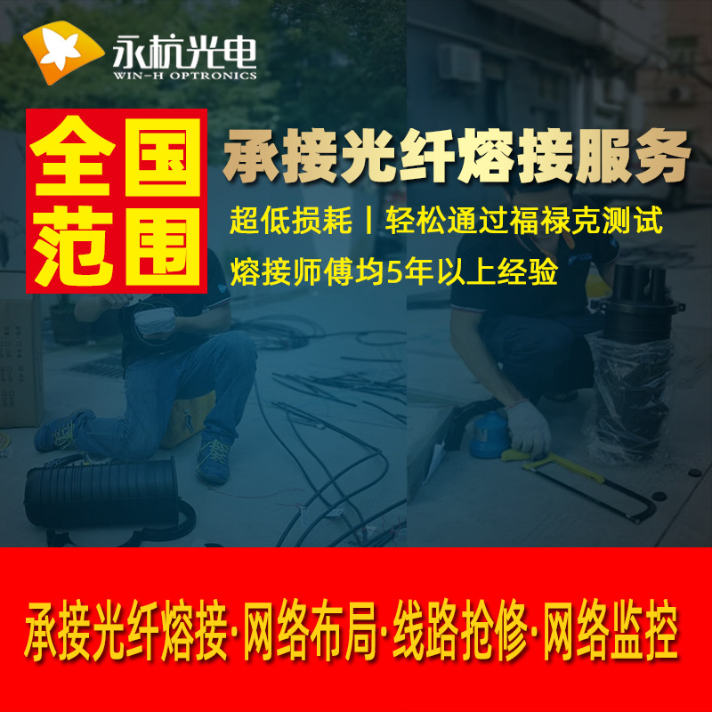 永杭光电 网络光纤熔接工程光缆熔纤全国深圳广州上海上门服务